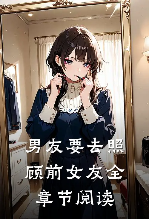 男友要去照顾前女友全章节阅读