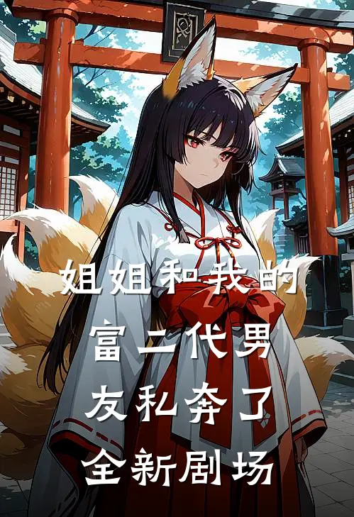 姐姐和我的富二代男友私奔了全新剧场