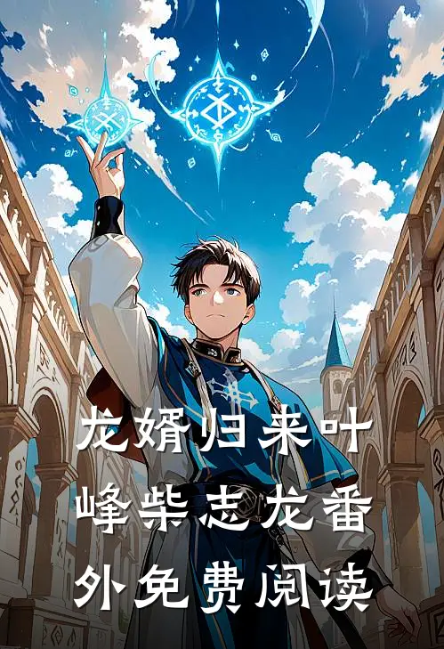 龙婿归来叶峰柴志龙 番外免费阅读