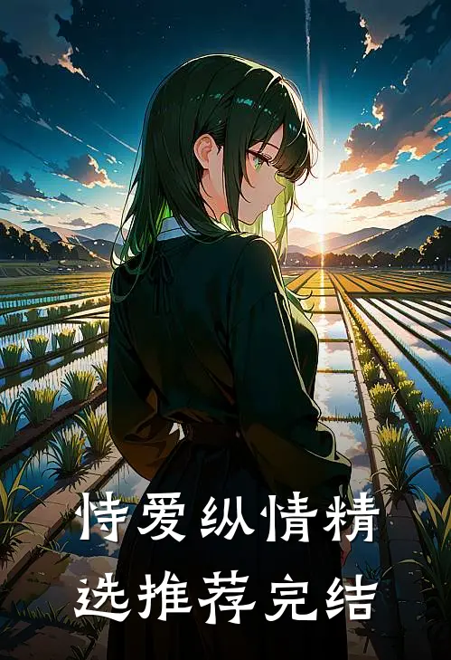 恃爱纵情精选推荐完结
