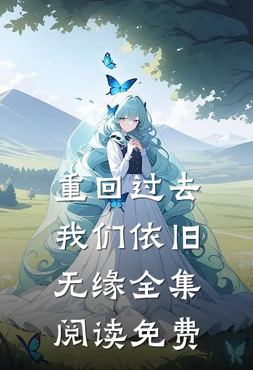 重回过去我们依旧无缘全集阅读免费