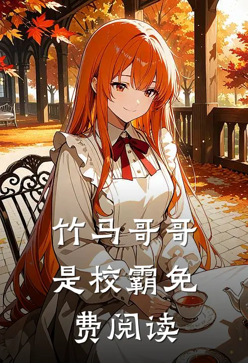 竹马哥哥是校霸免费阅读