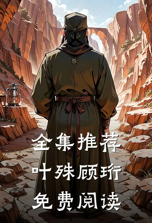全集推荐叶殊顾珩免费阅读