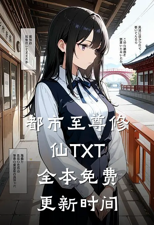 都市至尊修仙TXT全本免费更新时间