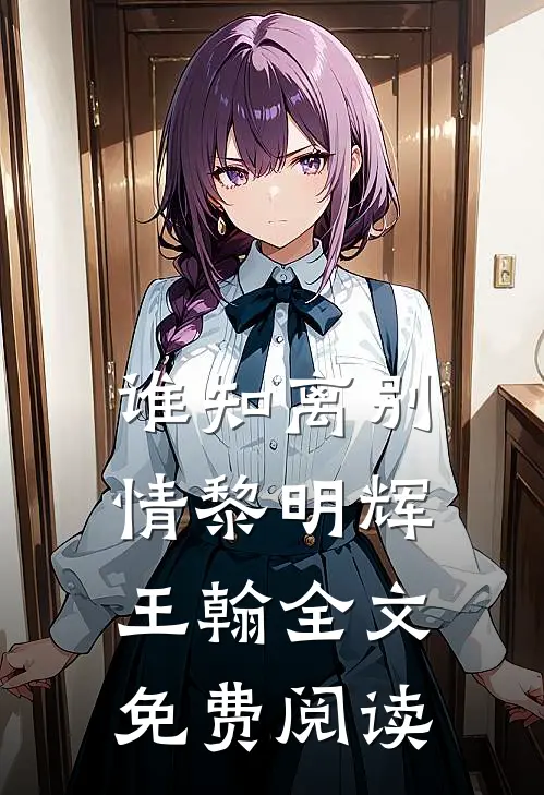 谁知离别情黎明辉王翰全文免费阅读