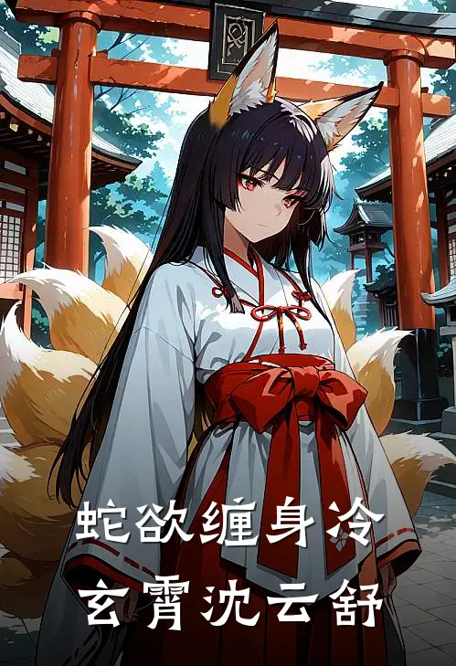 蛇欲缠身冷玄霄沈云舒