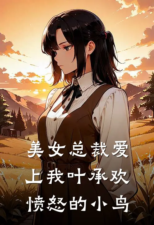 美女总裁爱上我叶承欢愤怒的小鸟