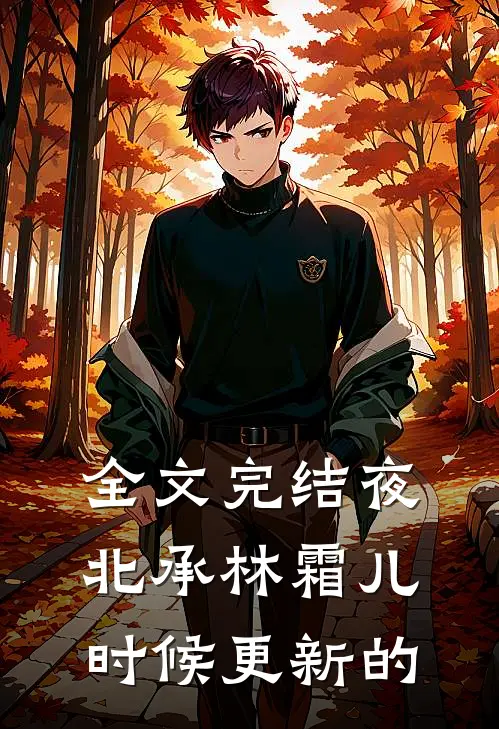 全文完结夜北承林霜儿时候更新的
