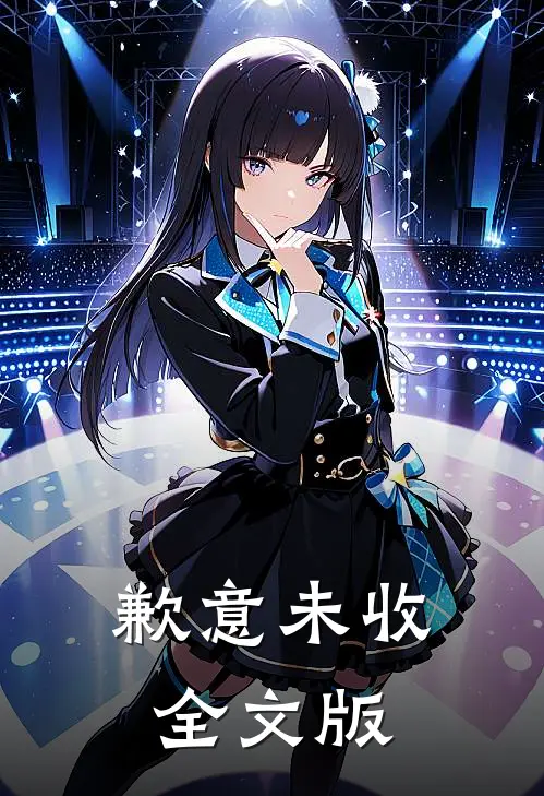 歉意未收全文版