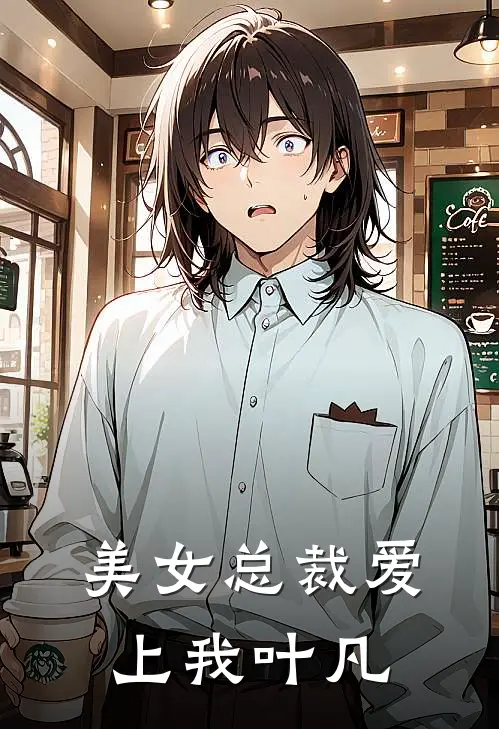 美女总裁爱上我叶凡