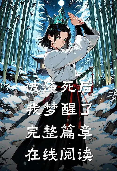 被淹死后我梦醒了完整篇章在线阅读