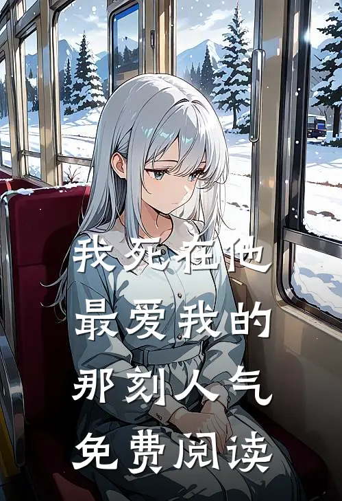 我死在他最爱我的那刻人气免费阅读