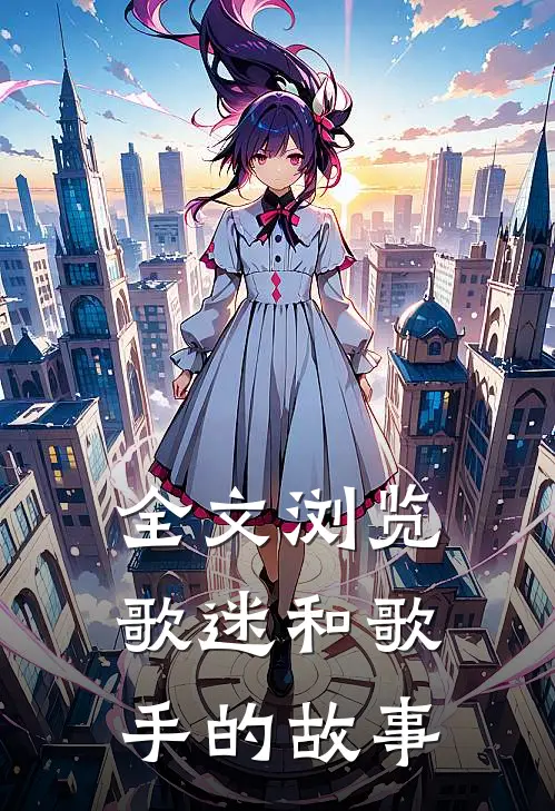 全文浏览歌迷和歌手的故事