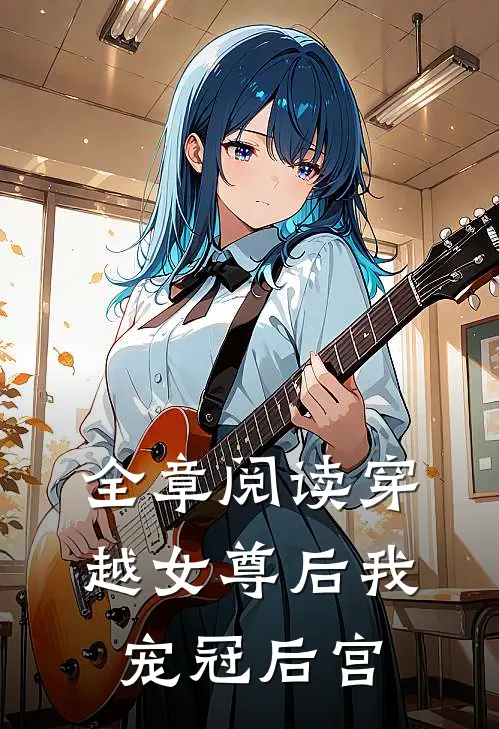 全章阅读穿越女尊后我宠冠后宫