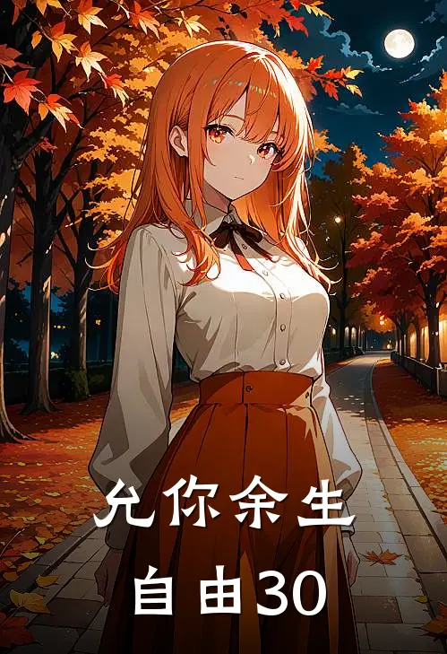 允你余生自由30