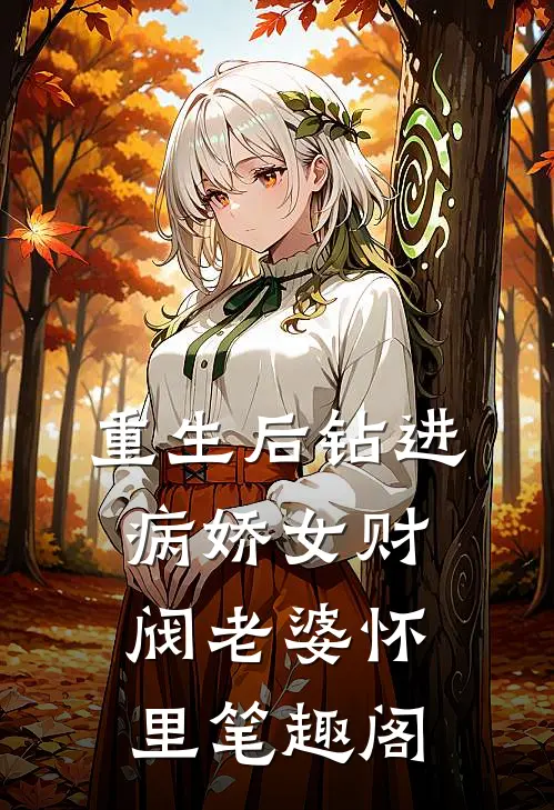 重生后钻进病娇女财阀老婆怀里笔趣阁