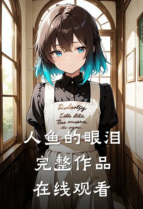 人鱼的眼泪完整作品在线观看