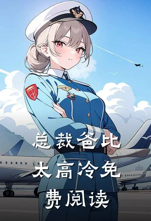 总裁爸比太高冷免费阅读