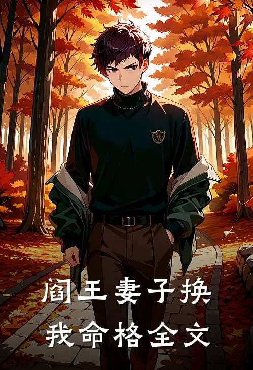 阎王妻子换我命格全文