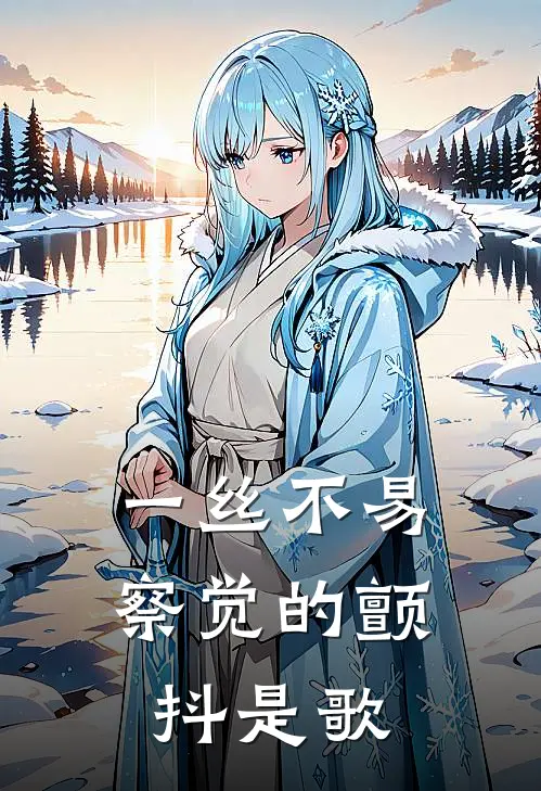 一丝不易察觉的颤抖是歌