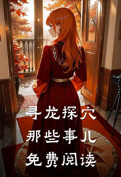 寻龙探穴那些事儿免费阅读
