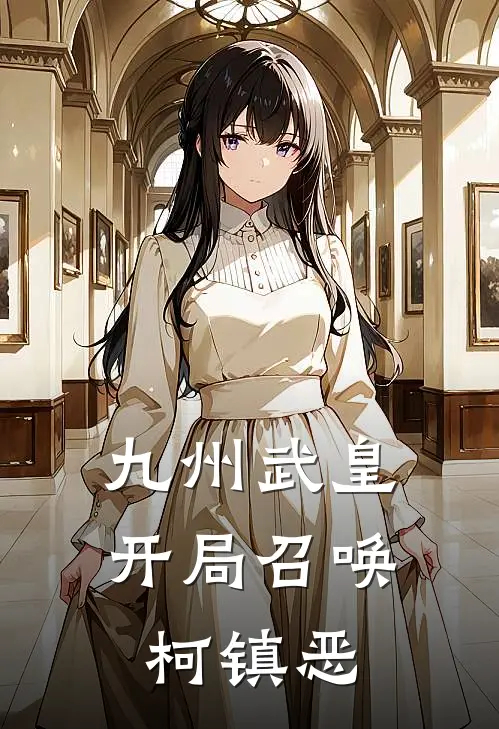 九州武皇开局召唤柯镇恶