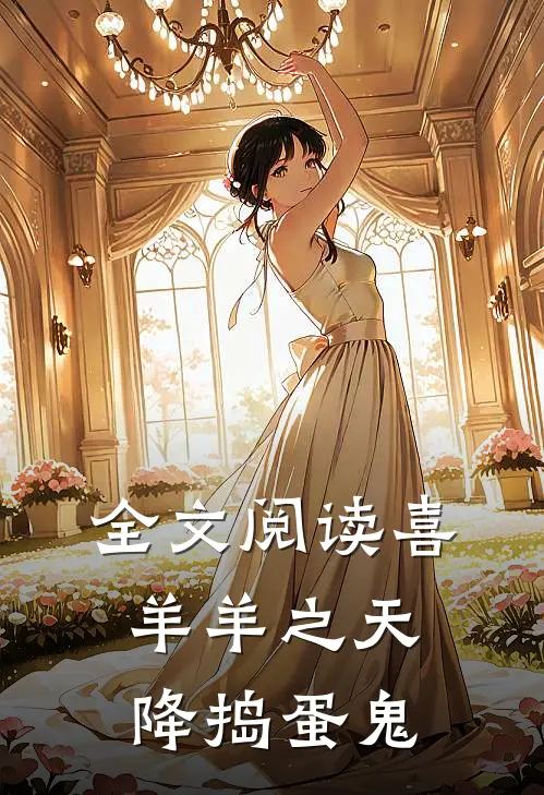 全文阅读喜羊羊之天降捣蛋鬼