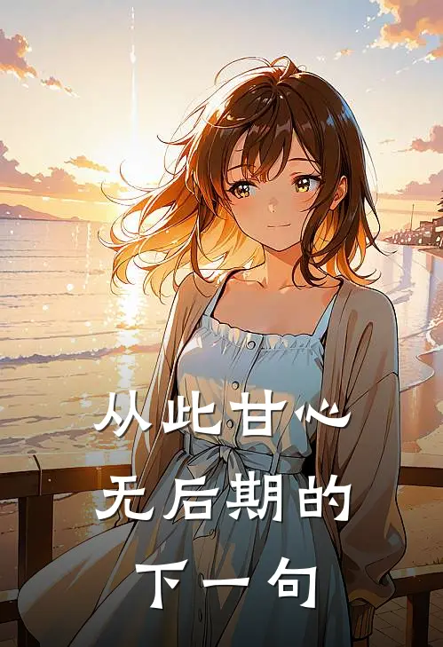 从此甘心无后期的下一句