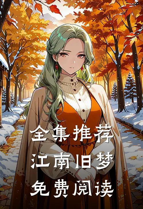 全集推荐江南旧梦免费阅读