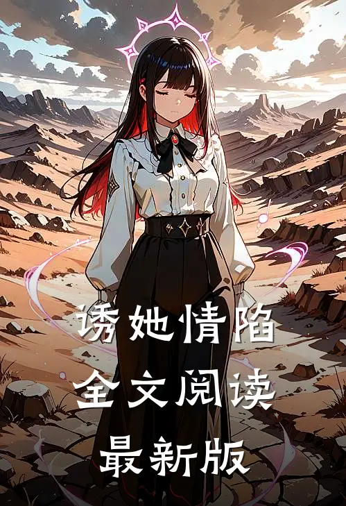 诱她情陷全文阅读最新版