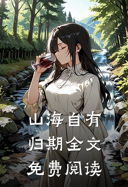 山海自有归期全文免费阅读