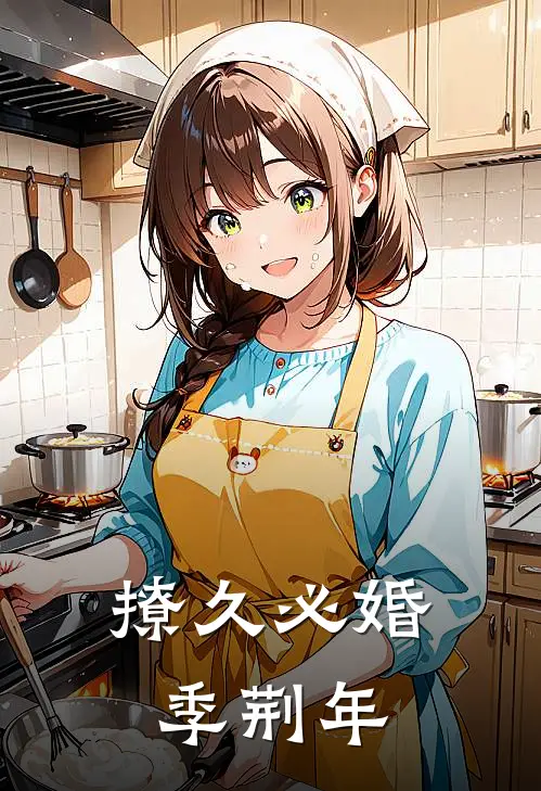 撩久必婚季荆年