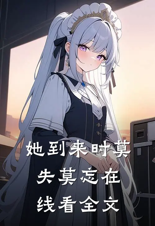 她到来时莫失莫忘在线看全文