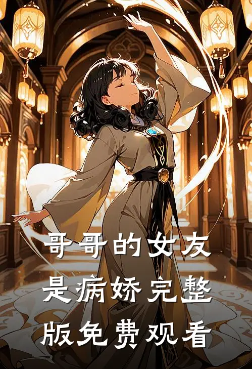 哥哥的女友是病娇完整版免费观看