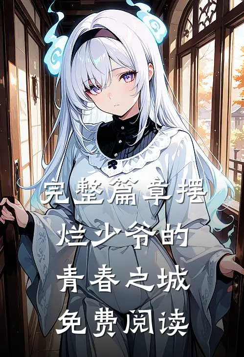 完整篇章摆烂少爷的青春之城免费阅读
