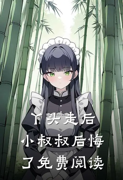 丫头走后,小叔叔后悔了免费阅读