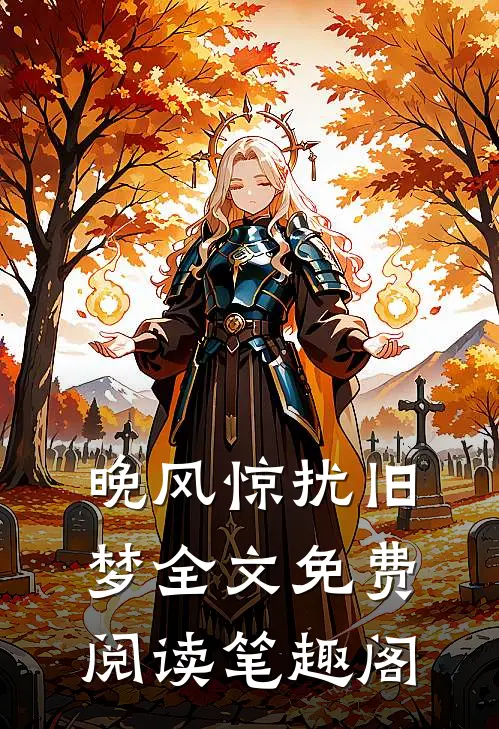晚风惊扰旧梦全文免费阅读笔趣阁