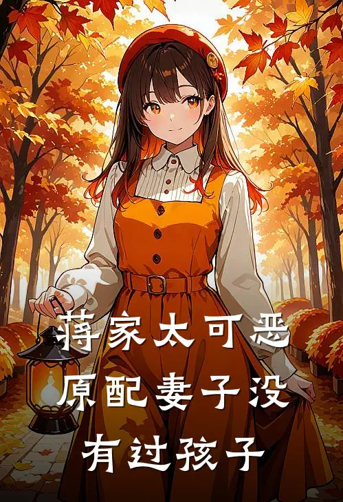 蒋家太可恶原配妻子没有过孩子