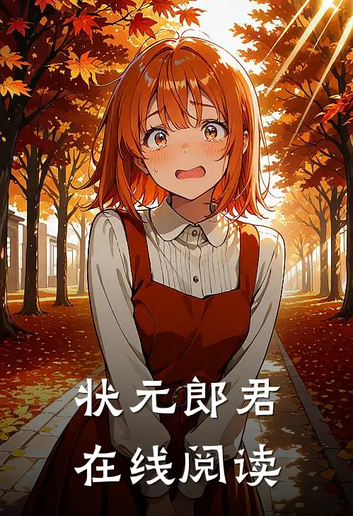 状元郎君在线阅读