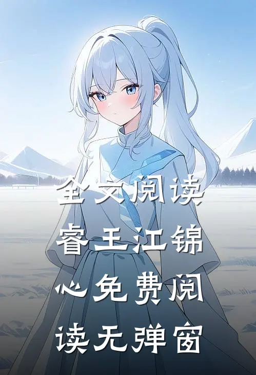 全文阅读睿王江锦心免费阅读无弹窗