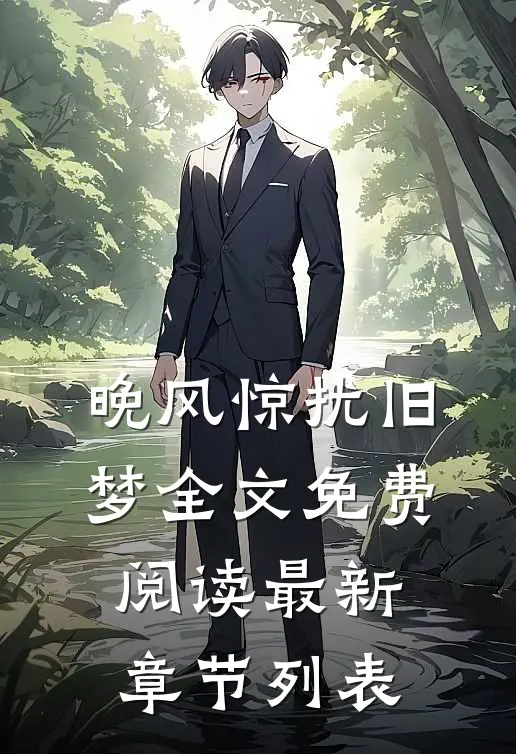 晚风惊扰旧梦全文免费阅读最新章节列表