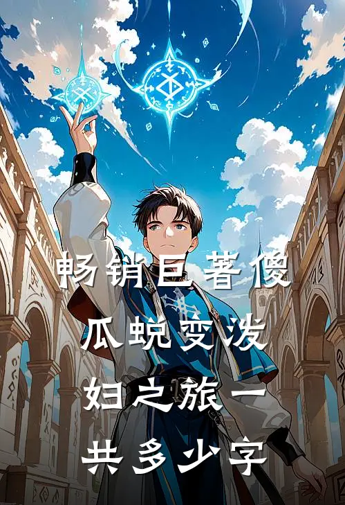 畅销巨著傻瓜蜕变泼妇之旅一共多少字
