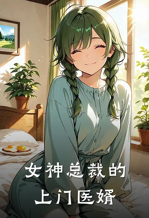 女神总裁的上门医婿