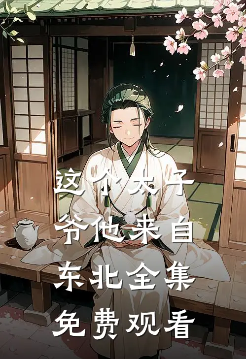 这个太子爷他来自东北全集免费观看