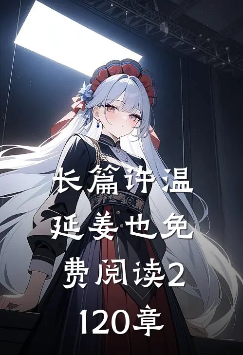 长篇许温延姜也免费阅读2120章