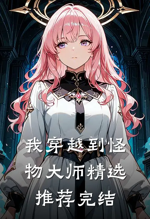 我穿越到怪物大师精选推荐完结