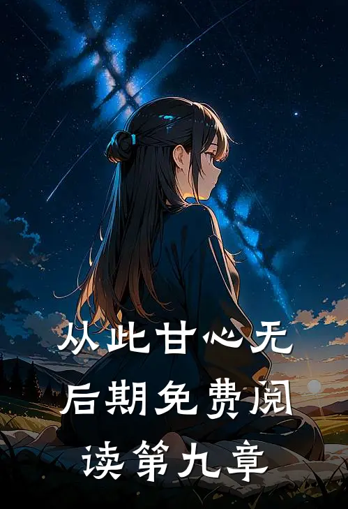 从此甘心无后期免费阅读第九章