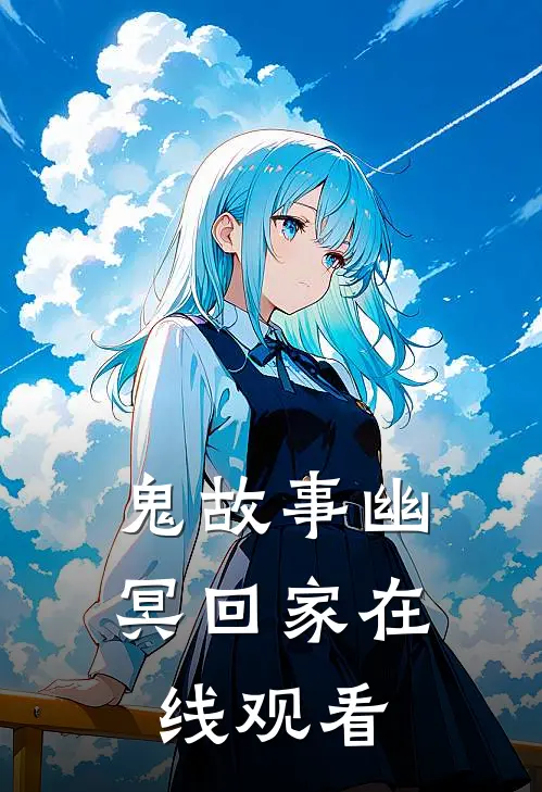鬼故事幽冥回家在线观看