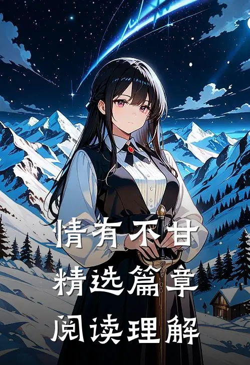 情有不甘精选篇章阅读理解