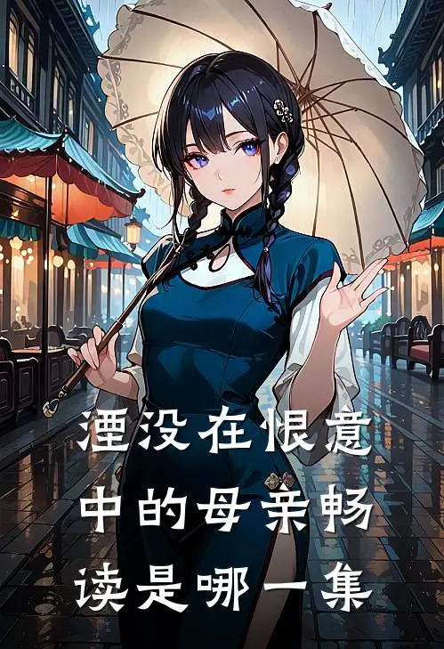 湮没在恨意中的母亲畅读是哪一集